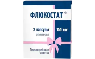 Флюкостат для профилактики молочницы при приеме антибиотиков