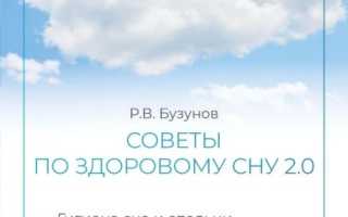 Советы по здоровому сну