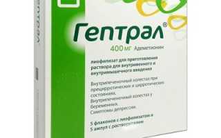 Гептрал — инструкция по применению, отзывы