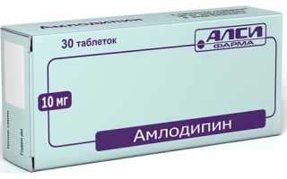 Амлодипин — инструкция по применению, отзывы