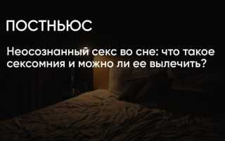 Сексомния: Что нужно знать о сексе во сне