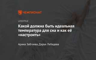 Лучшая температура для сна