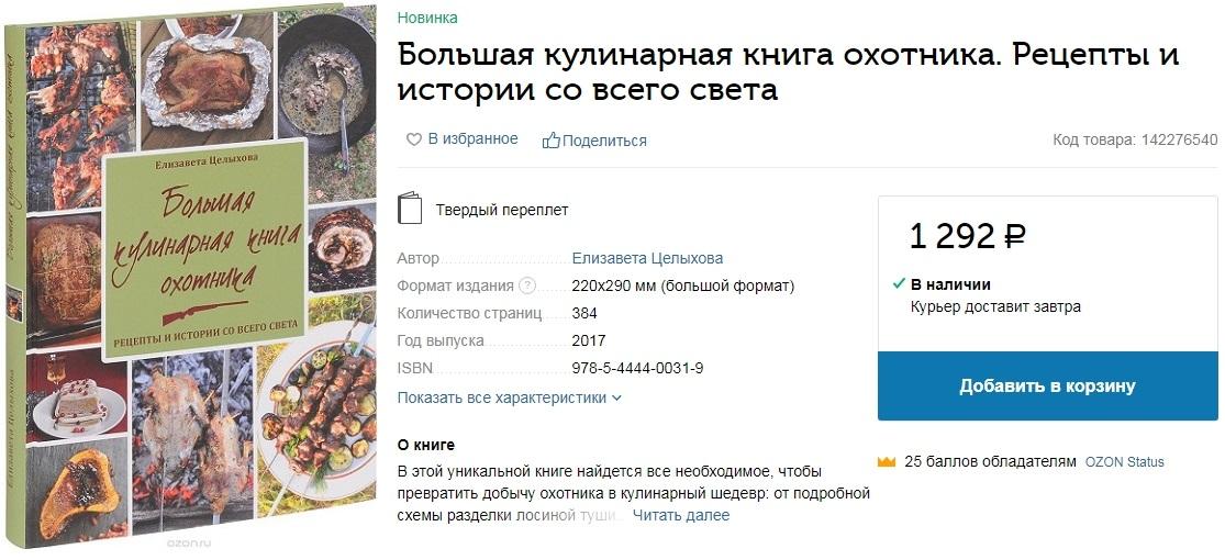 Большая кулинарная книга охотника. Рецепты и истории со всего света