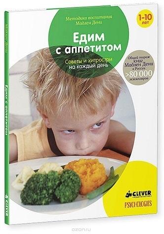 Едим с аппетитом