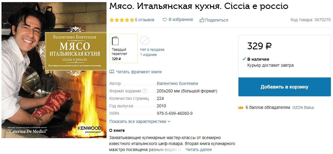 Мясо. Итальянская кухня. Ciccia e poccio