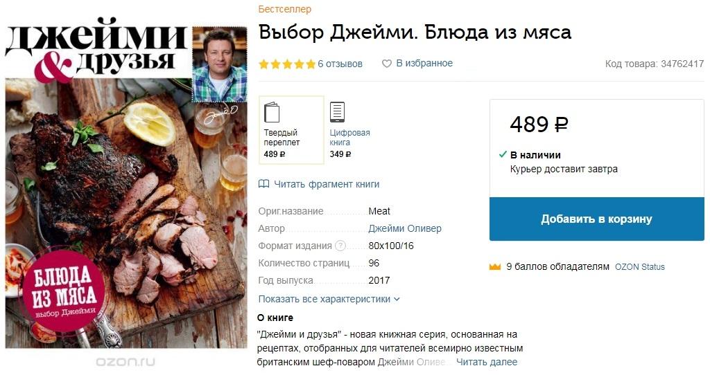 Выбор Джейми. Блюда из мяса