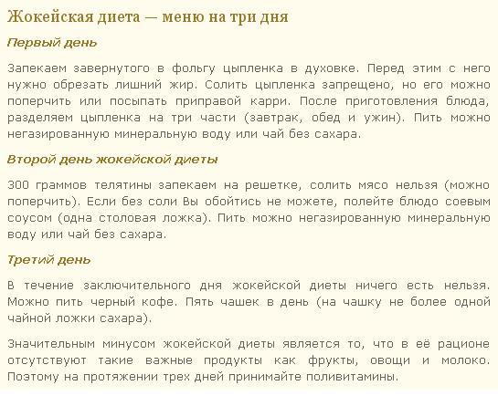 Быстрая жокейская диета