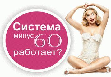 Диета минус 60
